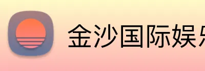 金沙国际娱乐城 logo
